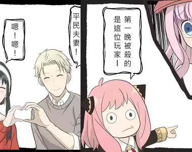 【二創漫畫】天才頭腦戰feat最會藏秘密的家族《SPYxFAMILY間諜家家酒》同框《輝夜姬想讓人告白》玩狼人殺?