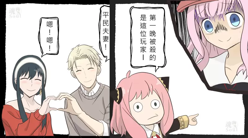 【二創漫畫】天才頭腦戰feat最會藏秘密的家族《SPYxFAMILY間諜家家酒》同框《輝夜姬想讓人告白》玩狼人殺？