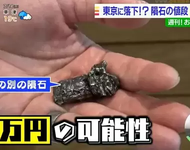 《東京人的隕石發財夢》價值少則數萬多則上百萬?撿到賺到引發人人上街找隕石