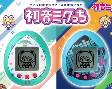 明年推出《初音未來塔麻可吉》兩種款式可供選擇還有內建三款小遊戲