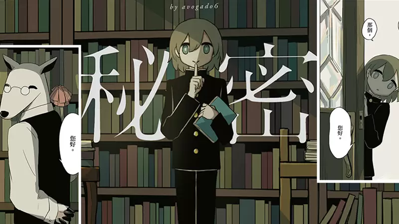 【贈書活動】「致鬱」到「治癒」的天才影像作家！秘密收藏家アボガド6 （Avogado6）全彩畫集《秘密》－能聽聽我的秘密嗎？即日起至7/25！