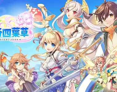 你選貞德還是呂布?戰棋式冒險RPG《傳奇四葉草 ~Legend Clover~》繁體中文版於日系遊戲平台「Johren」上線啦~