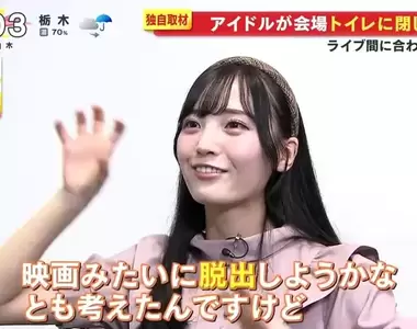 《被關廁所１小時的偶像》門鎖壞掉無法出席演唱會 其他成員與粉絲一起為她集氣加油