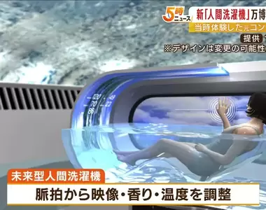 懶人福音《日本開發人類洗澡機》預計會在2025年的大阪世博會上亮相