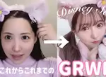 《三上悠亞GRWM影片》去迪士尼樂園前的準備過程，一開始就直接從素顏化妝給你看