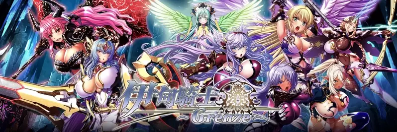 黑暗奇幻RPG《伊甸騎士~Grenze~》事前登錄於「Johren」平台開跑，為了拯救妹妹，我成為被異世界美少女圍繞的大賢者？！