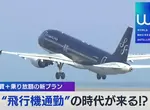 《航空公司推飛機包月服務》遠離東京享受便宜房租 天天飛機搭到飽通勤更輕鬆? 《航空公司推飛機包月服務》遠離東京享受便宜房租 天天飛機搭到飽通勤更輕鬆?