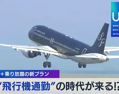 《航空公司推飛機包月服務》遠離東京享受便宜房租 天天飛機搭到飽通勤更輕鬆?