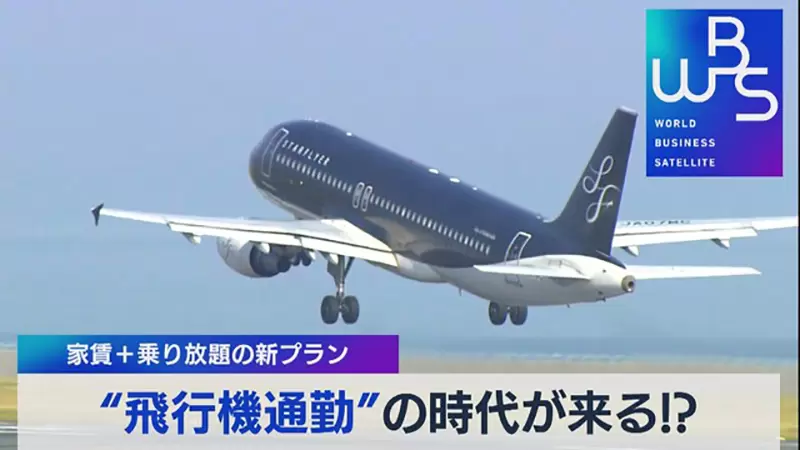 《航空公司推飛機包月服務》遠離東京享受便宜房租 天天飛機搭到飽通勤更輕鬆? 《航空公司推飛機包月服務》遠離東京享受便宜房租 天天飛機搭到飽通勤更輕鬆?