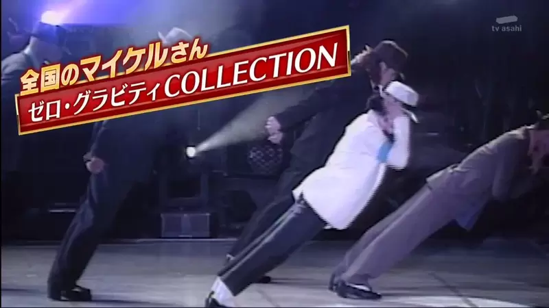 《麥可傑克森的45度前傾》模仿藝人都是怎麼重現呢?靠人力、靠錯覺各種創意樣樣來 《麥可傑克森的45度前傾》模仿藝人都是怎麼重現呢?靠人力、靠錯覺各種創意樣樣來