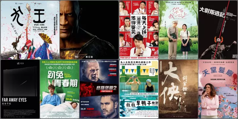 【10月第3週上映電影】巨石強森《黑亞當》星期三就上映囉、社畜大哭《每天上班總是累得要死》、綾瀨遙《救救旱鴨子》 上映