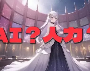 《辨識ＡＩ插畫大考驗》你能認出哪些是ＡＩ、哪些是人類畫的嗎？全對才有資格成為ＡＩ警察