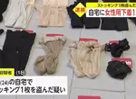 日本警方逮捕《長筒襪竊盜犯》新聞畫面總計130件贓物排好排滿,不過網友卻覺得這次的警方沒有熱情... 日本警方逮捕《長筒襪竊盜犯》新聞畫面總計130件贓物排好排滿,不過網友卻覺得這次的警方沒有熱情...
