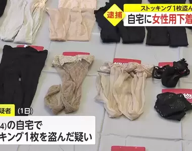 日本警方逮捕《長筒襪竊盜犯》新聞畫面總計130件贓物排好排滿，不過網友卻覺得這次的警方沒有熱情...