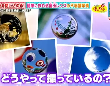 《簡易「宙玉」製作法》這些神奇照片是怎麼拍的？攝影師教你廢物利用打造特殊效果