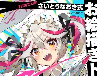 《繪師齋藤直葵分享成功關鍵》自以為是天才的傢伙才能夠成功?等到自己準備好就太晚了