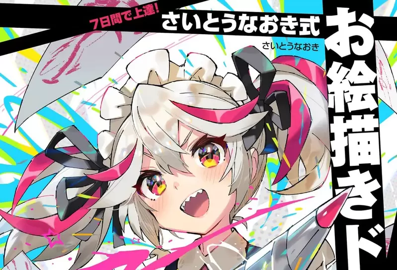 《繪師齋藤直葵分享成功關鍵》自以為是天才的傢伙才能夠成功?等到自己準備好就太晚了 《繪師齋藤直葵分享成功關鍵》自以為是天才的傢伙才能夠成功?等到自己準備好就太晚了