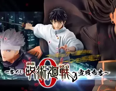 你的目標是誰呢？《一番賞 劇場版 咒術迴戰0 ～宣戰布告～》重現乙骨憂太與五條悟V.S.夏油傑模型