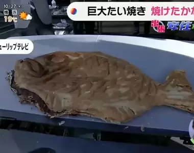《世界最大鯛魚燒》挑戰烹飪長達１公尺的巨型鯛魚燒 一隻竟然要烤２個小時才會熟