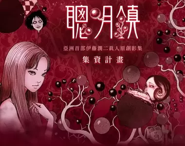 伊藤潤二中文影集《聰明鎮》啟動募資 「富江」「蛞蝓少女」高還原劇照讓人嚇出一身冷汗