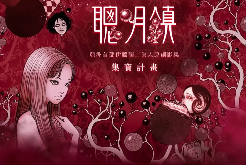 伊藤潤二中文影集《聰明鎮》啟動募資 「富江」「蛞蝓少女」高還原劇照讓人嚇出一身冷汗 伊藤潤二中文影集《聰明鎮》啟動募資 「富江」「蛞蝓少女」高還原劇照讓人嚇出一身冷汗