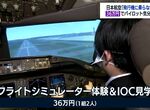 《日本航空推出機長體驗行》36萬日圓讓你玩專業飛行模擬器 航空迷瘋搶當天完售 《日本航空推出機長體驗行》36萬日圓讓你玩專業飛行模擬器 航空迷瘋搶當天完售