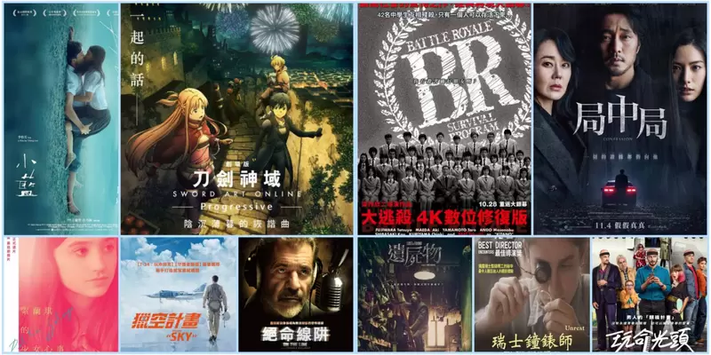 【11月第1週上映電影】《刀劍神域劇場版》、《大逃殺 4K數位修復版》、竟然真有電影叫《絕命光頭》? 【11月第1週上映電影】《刀劍神域劇場版》、《大逃殺 4K數位修復版》、竟然真有電影叫《絕命光頭》?