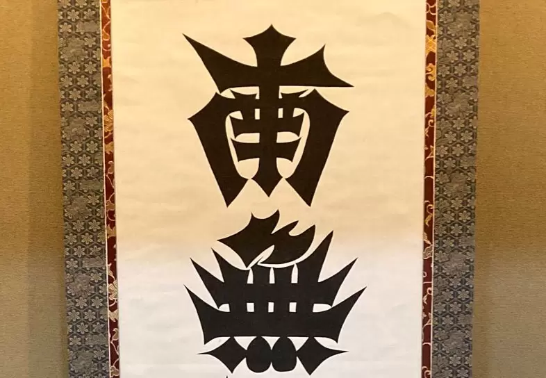 《江戶時代超狂書法字》網友翻到老家掛軸，上面的書寫方式有種跨越了時代的感覺