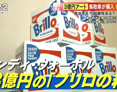 《日本縣政府花3億買盒子》即便是安迪沃荷的藝術品還是太貴了?靠這招拚觀光縣民看法兩極