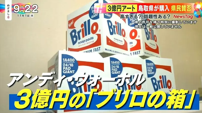 《日本縣政府花3億買盒子》即便是安迪沃荷的藝術品還是太貴了?靠這招拚觀光縣民看法兩極 《日本縣政府花3億買盒子》即便是安迪沃荷的藝術品還是太貴了?靠這招拚觀光縣民看法兩極