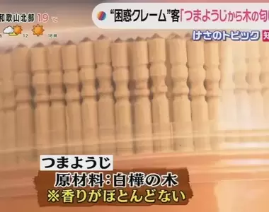 《日本牙籤店接獲奇葩客訴》不識貨的客人抗議牙籤有木頭味 因為原料就是木頭啊……