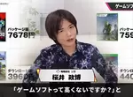 《電玩遊戲賣得很貴嗎?》知名遊戲設計師櫻井政博認為好便宜 3A大作玩幾十小時超划算 《電玩遊戲賣得很貴嗎?》知名遊戲設計師櫻井政博認為好便宜 3A大作玩幾十小時超划算