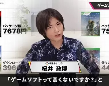《電玩遊戲賣得很貴嗎?》知名遊戲設計師櫻井政博認為好便宜 3A大作玩幾十小時超划算