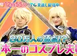 《日本第一的COSER夫妻》攜手參加COSPLAY大賽奪冠 看老婆穿女僕裝做菜超幸福 《日本第一的COSER夫妻》攜手參加COSPLAY大賽奪冠 看老婆穿女僕裝做菜超幸福