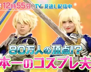《日本第一的COSER夫妻》攜手參加COSPLAY大賽奪冠 看老婆穿女僕裝做菜超幸福