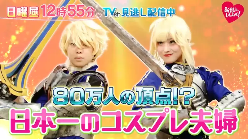 《日本第一的COSER夫妻》攜手參加COSPLAY大賽奪冠 看老婆穿女僕裝做菜超幸福 《日本第一的COSER夫妻》攜手參加COSPLAY大賽奪冠 看老婆穿女僕裝做菜超幸福