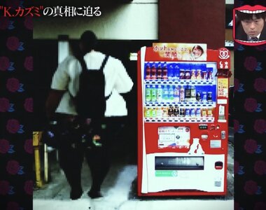 《巨人怪力女K和美》日本綜藝節目破解知名都市傳說 多年的謠傳真相大白震撼全網