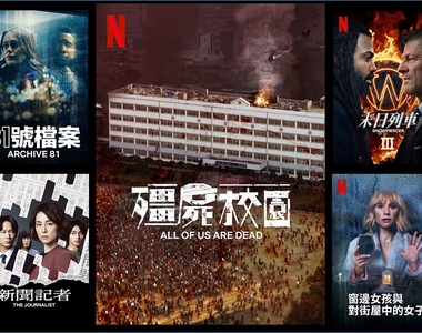 美劇「81 號檔案」、韓劇「殭屍校園」&日劇「新聞記者」上架，台灣2022年1月《Netflix》影集劇單~