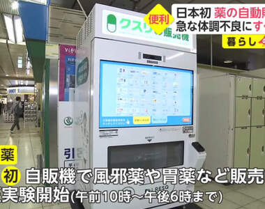 日本推出《醫藥販賣機》感冒、退燒藥等應有盡有,身體不舒服就可以趕緊買