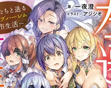 《輕小說的誇張誤植》為什麼作者突然呻吟起來了？編輯手滑按到複製貼上嗎？