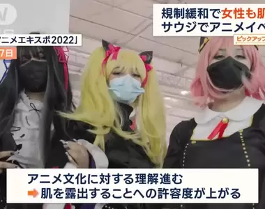 《2022沙烏地動漫博覽會》今年在中東地區舉辦了規模最大級的日本動漫博覽會