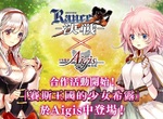 日系遊戲平台塔防大作《千年戰爭Aigis》現正舉辦《蘭斯10決戰》聯動合作活動,於《Johren》開跑! 春節驚喜等著你喔~ 日系遊戲平台塔防大作《千年戰爭Aigis》現正舉辦《蘭斯10決戰》聯動合作活動,於《Johren》開跑! 春節驚喜等著你喔~