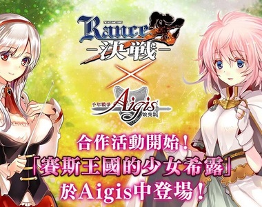 日系遊戲平台塔防大作《千年戰爭Aigis》現正舉辦《蘭斯10決戰》聯動合作活動,於《Johren》開跑! 春節驚喜等著你喔~