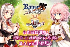 成人塔防大作《千年戰爭Aigis R》現正舉辦《蘭斯10決戰》聯動合作活動,於老司機平台《Johren》開跑! 還有春節驚喜喔~ 成人塔防大作《千年戰爭Aigis R》現正舉辦《蘭斯10決戰》聯動合作活動,於老司機平台《Johren》開跑! 還有春節驚喜喔~