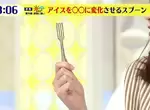 《日本募資話題魔法湯匙》這支湯匙可以讓冰淇淋變成霜淇淋?神秘功效讓人嘖嘖稱奇 《日本募資話題魔法湯匙》這支湯匙可以讓冰淇淋變成霜淇淋?神秘功效讓人嘖嘖稱奇
