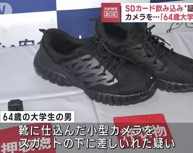 《64歲大學生偷拍裙底被捕》為了看胖次在鞋子挖個小洞塞攝影機進去