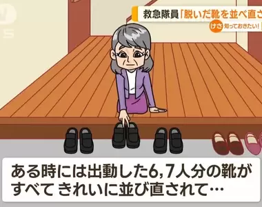 《消防員呼籲不要把鞋子擺整齊》日本的禮貌行為可能延誤就醫?小小一個動作危及性命