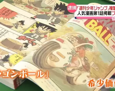 《盜版JUMP漫畫雜誌事件》七龍珠剛剛開始連載超稀有 官方教你辨識真品的訣竅
