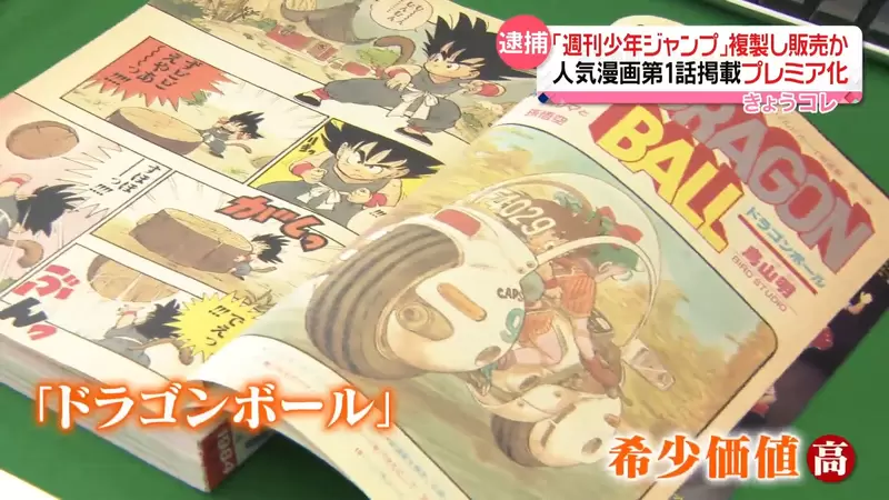 《盜版JUMP漫畫雜誌事件》七龍珠剛剛開始連載超稀有 官方教你辨識真品的訣竅