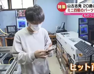 《日本鄉下超年輕創業家》靠著四驅車賺進第一桶金 20歲成家立業晉升人生勝利組